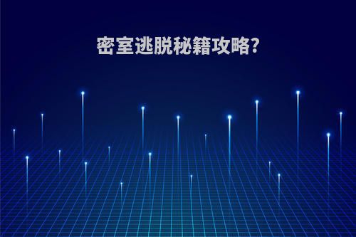 密室逃脱秘籍攻略?