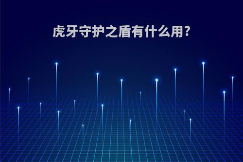 虎牙守护之盾有什么用?