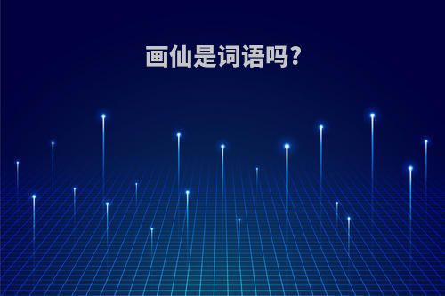 画仙是词语吗?