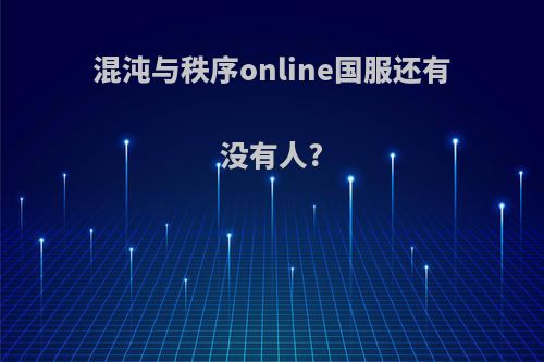 混沌与秩序online国服还有没有人?