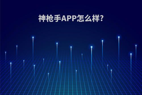 神枪手APP怎么样?