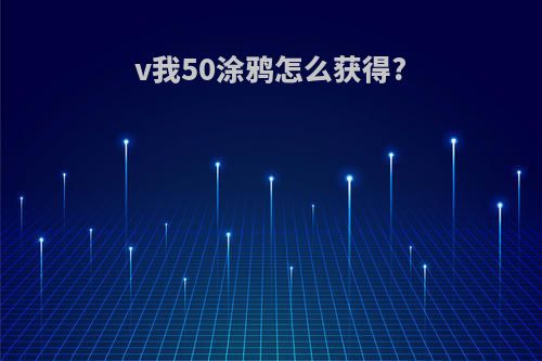 v我50涂鸦怎么获得?