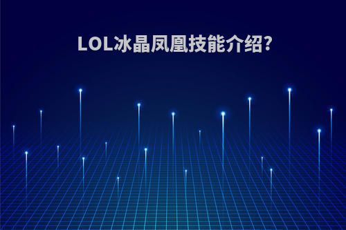 LOL冰晶凤凰技能介绍?