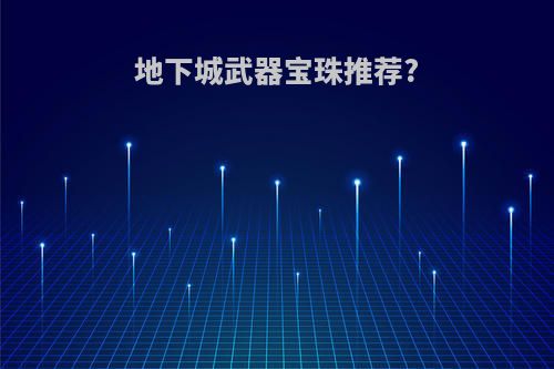 地下城武器宝珠推荐?