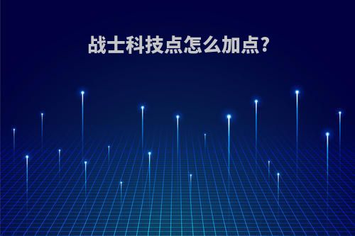 战士科技点怎么加点?