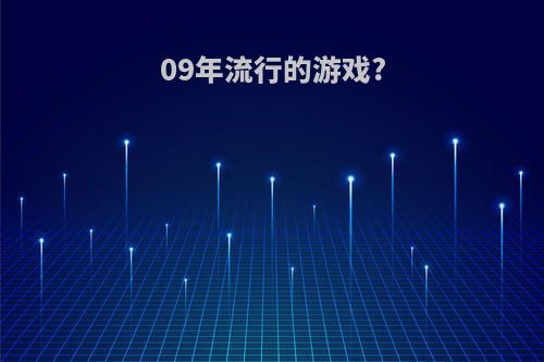 09年流行的游戏?