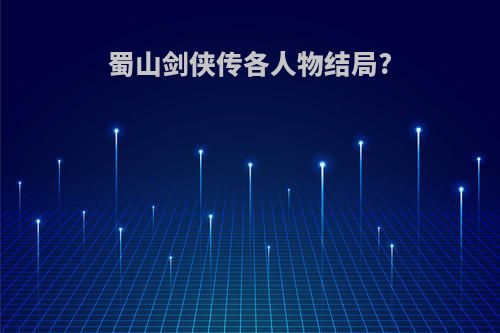 蜀山剑侠传各人物结局?