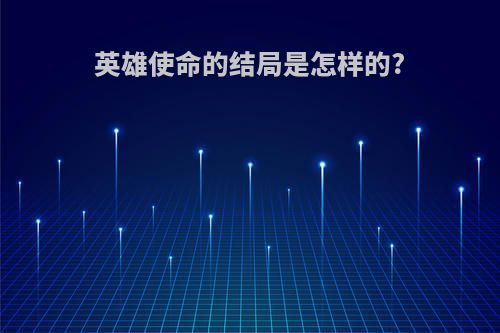 英雄使命的结局是怎样的?