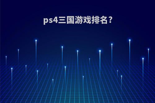 ps4三国游戏排名?