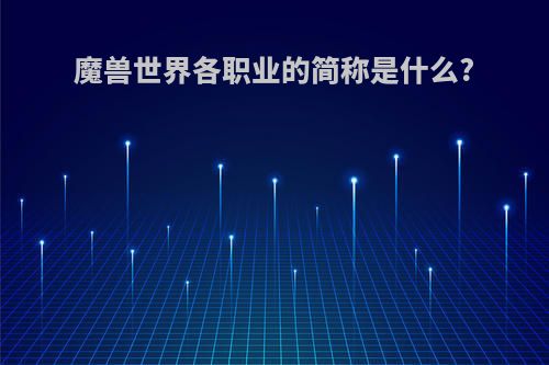 魔兽世界各职业的简称是什么?
