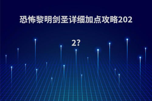 恐怖黎明剑圣详细加点攻略2022?