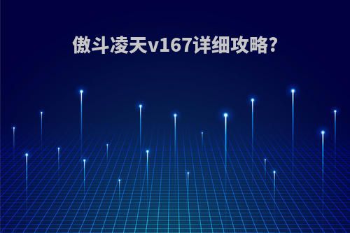 傲斗凌天v167详细攻略?