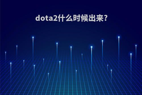 dota2什么时候出来?