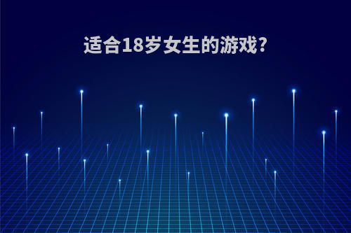 适合18岁女生的游戏?