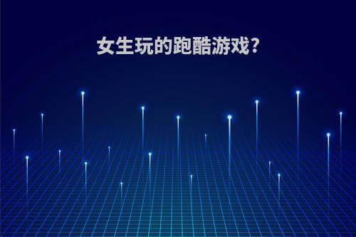女生玩的跑酷游戏?