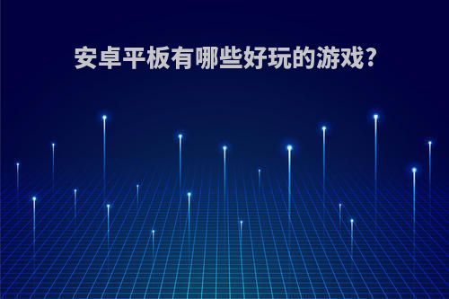 安卓平板有哪些好玩的游戏?