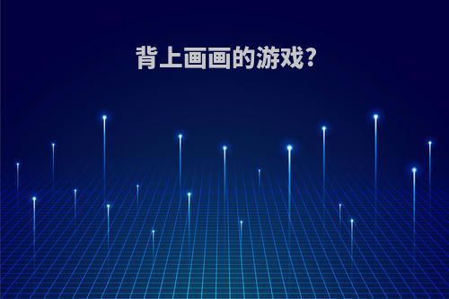背上画画的游戏?
