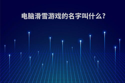 电脑滑雪游戏的名字叫什么?