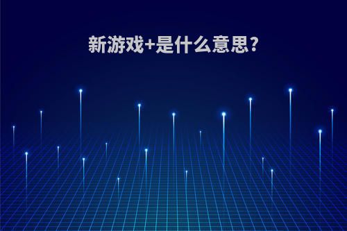 新游戏+是什么意思?