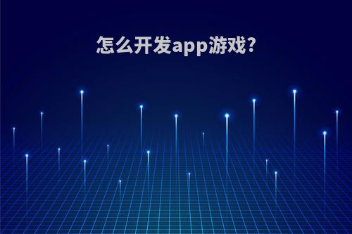 怎么开发app游戏?