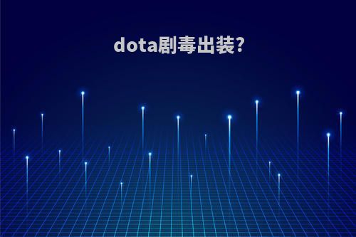 dota剧毒出装?