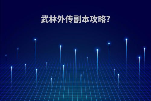 武林外传副本攻略?