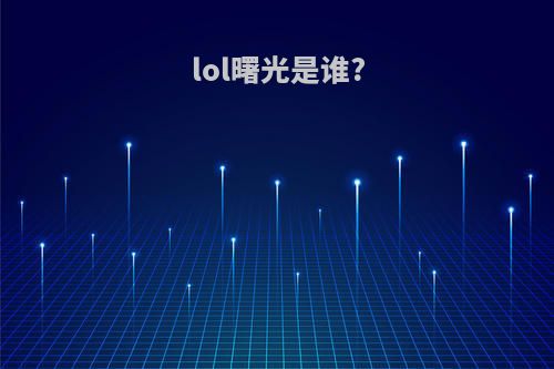 lol曙光是谁?