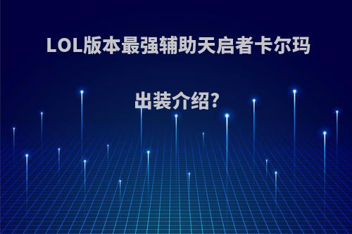 LOL版本最强辅助天启者卡尔玛出装介绍?