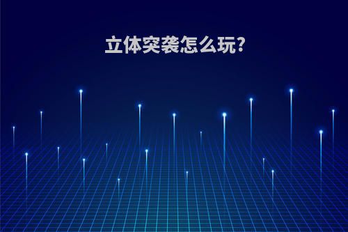 立体突袭怎么玩?