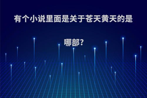 有个小说里面是关于苍天黄天的是哪部?