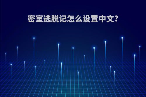 密室逃脱记怎么设置中文?