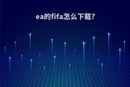 ea的fifa怎么下载?