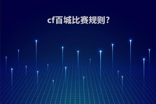 cf百城比赛规则?