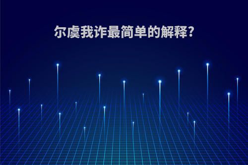 尔虞我诈最简单的解释?