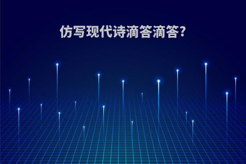 仿写现代诗滴答滴答?