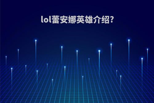 lol蕾安娜英雄介绍?