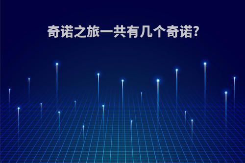 奇诺之旅一共有几个奇诺?