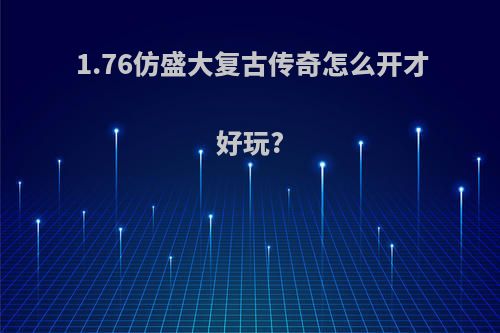 1.76仿盛大复古传奇怎么开才好玩?