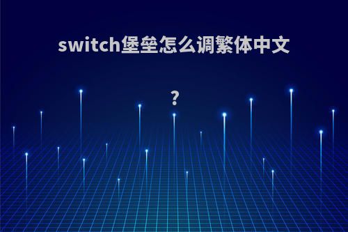 switch堡垒怎么调繁体中文?