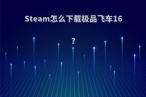 Steam怎么下载极品飞车16?