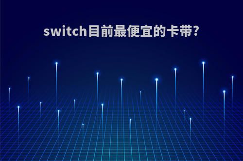 switch目前最便宜的卡带?