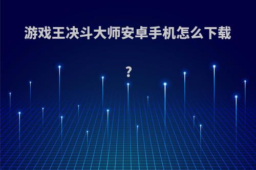 游戏王决斗大师安卓手机怎么下载?