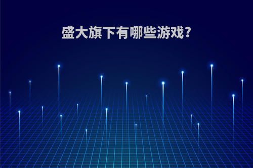 盛大旗下有哪些游戏?