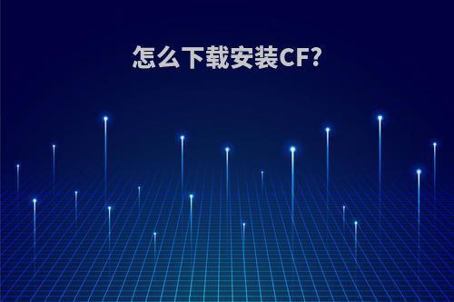 怎么下载安装CF?