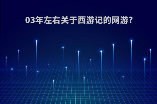 03年左右关于西游记的网游?