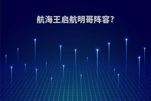 航海王启航明哥阵容?