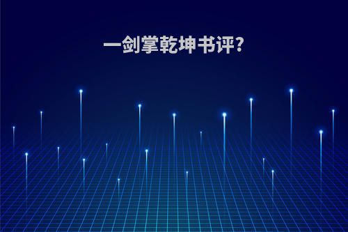一剑掌乾坤书评?