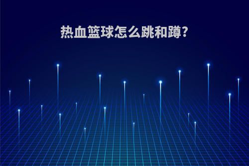 热血篮球怎么跳和蹲?