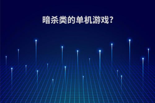 暗杀类的单机游戏?
