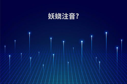 妖娆注音?